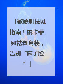敏感肌祛斑指南！露卡菲娅祛斑套装，告别“麻子脸”