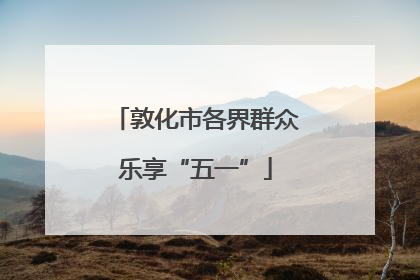 敦化市各界群众乐享“五一”