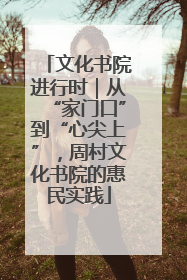 文化书院进行时｜从“家门口”到“心尖上”，周村文化书院的惠民实践