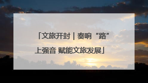 文旅开封｜奏响“路”上强音 赋能文旅发展