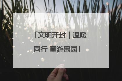 文明开封｜温暖同行 童游禹园