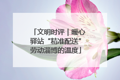 文明时评｜暖心驿站“精准配送”劳动淄博的温度