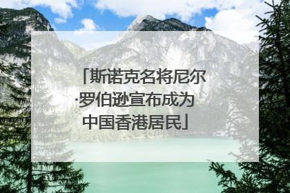 斯诺克名将尼尔·罗伯逊宣布成为中国香港居民