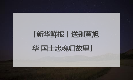 新华鲜报丨送别黄旭华 国士忠魂归故里