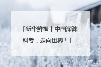 新华鲜报｜中国深渊科考，走向世界！