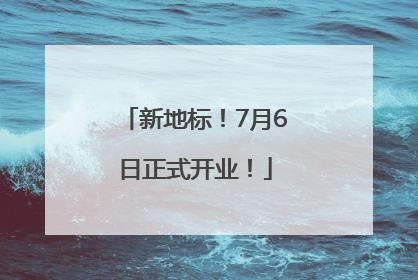 新地标！7月6日正式开业！
