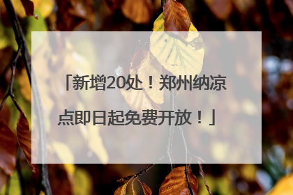 新增20处！郑州纳凉点即日起免费开放！