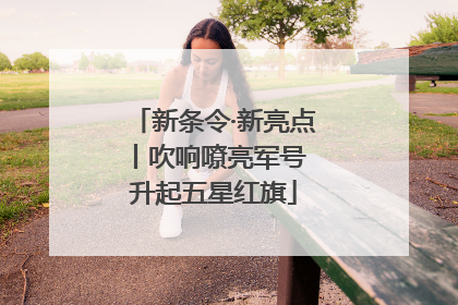 新条令·新亮点丨吹响嘹亮军号 升起五星红旗