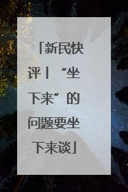新民快评丨“坐下来”的问题要坐下来谈
