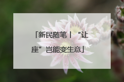 新民随笔丨“让座”岂能变生意