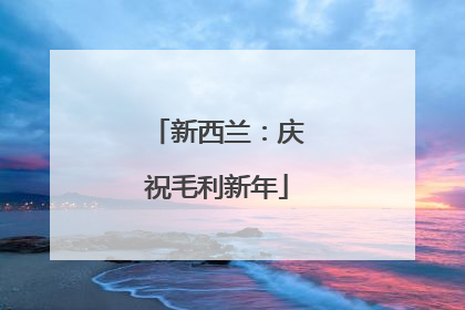 新西兰：庆祝毛利新年