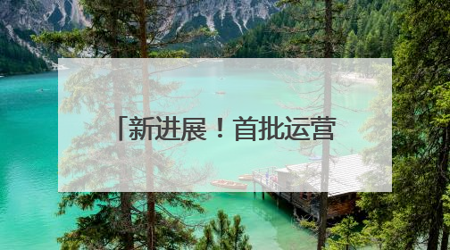 新进展！首批运营人员进驻济南地铁4号线部分车站