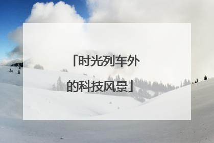 时光列车外的科技风景