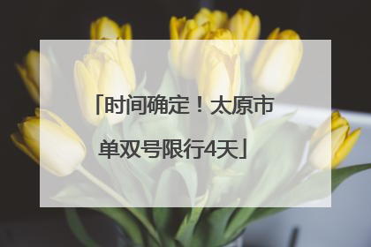 时间确定！太原市单双号限行4天