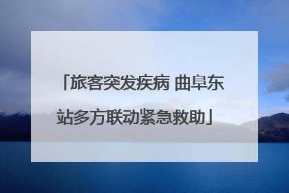 旅客突发疾病 曲阜东站多方联动紧急救助