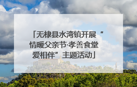 无棣县水湾镇开展“情暖父亲节·孝善食堂爱相伴”主题活动