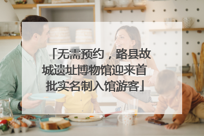 无需预约，路县故城遗址博物馆迎来首批实名制入馆游客