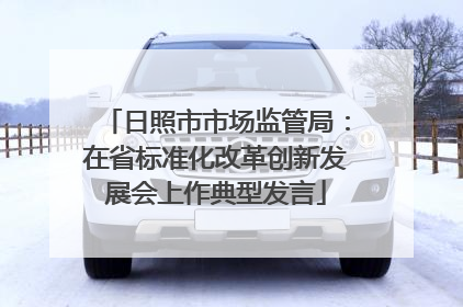 日照市市场监管局：在省标准化改革创新发展会上作典型发言