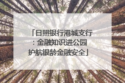 日照银行港城支行：金融知识进公园 护航银龄金融安全