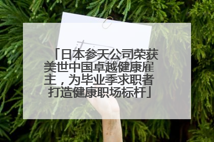 日本参天公司荣获美世中国卓越健康雇主，为毕业季求职者打造健康职场标杆