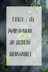 昌江：山海黎乡绿意浓 澎湃发展新动能