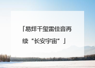 易烊千玺雷佳音再续“长安宇宙”