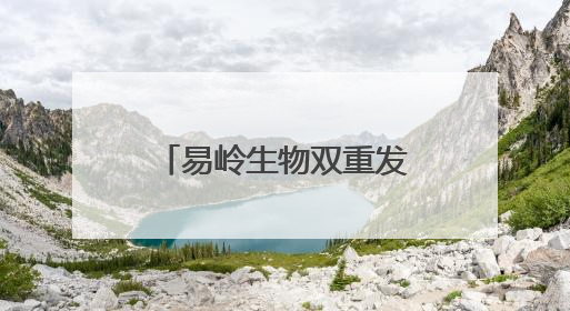 易岭生物双重发力，重构口腔软硬组织再生与美白护理新格局