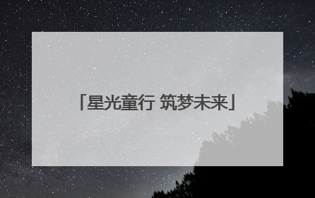 星光童行 筑梦未来
