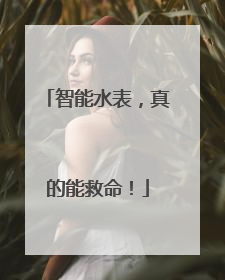 智能水表，真的能救命！