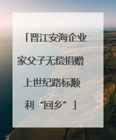 晋江安海企业家父子无偿捐赠 上世纪路标顺利“回乡”