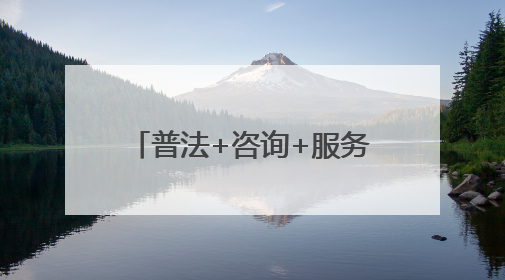 普法+咨询+服务，这场活动送上丰盛的“法治大礼包”