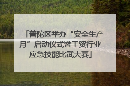 普陀区举办“安全生产月”启动仪式暨工贸行业应急技能比武大赛