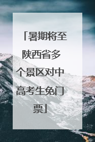 暑期将至 陕西省多个景区对中高考生免门票