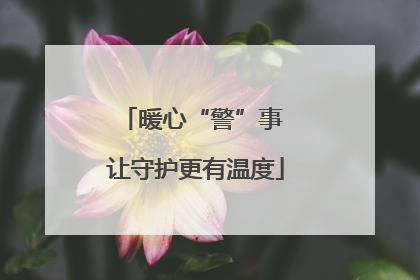 暖心“警”事 让守护更有温度