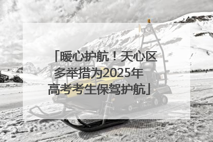 暖心护航！天心区多举措为2025年高考考生保驾护航