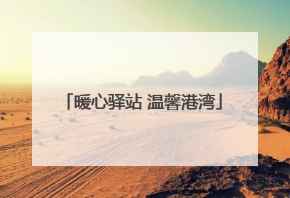 暖心驿站 温馨港湾