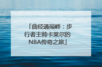 曲径通巅峰：步行者主帅卡莱尔的NBA传奇之旅