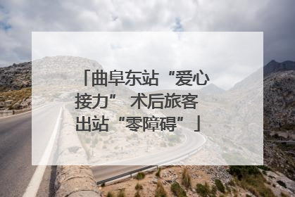 曲阜东站“爱心接力” 术后旅客出站“零障碍”