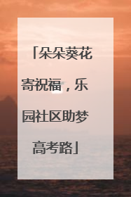 朵朵葵花寄祝福，乐园社区助梦高考路
