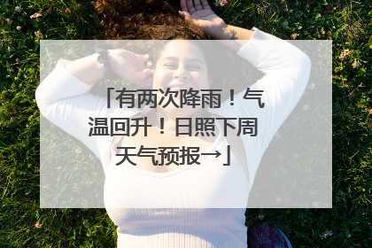 有两次降雨！气温回升！日照下周天气预报→