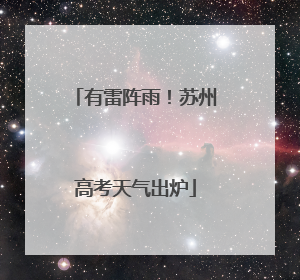 有雷阵雨！苏州高考天气出炉