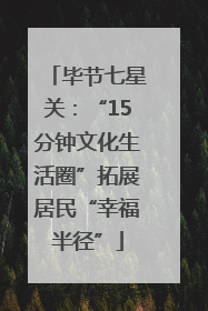 毕节七星关：“15分钟文化生活圈”拓展居民“幸福半径”