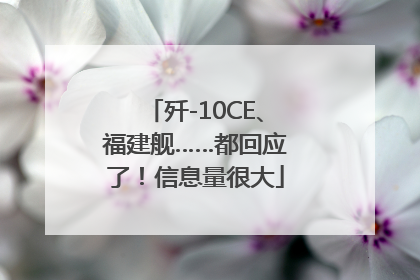 歼-10CE、福建舰……都回应了！信息量很大