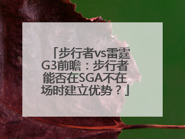 步行者vs雷霆G3前瞻：步行者能否在SGA不在场时建立优势？