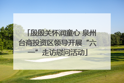 殷殷关怀润童心 泉州台商投资区领导开展“六一”走访慰问活动