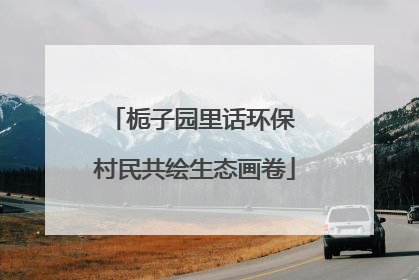 栀子园里话环保 村民共绘生态画卷