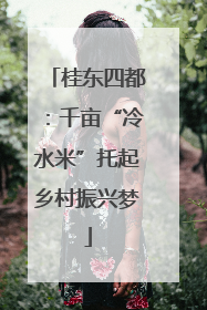 桂东四都：千亩“冷水米”托起乡村振兴梦