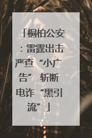 桐柏公安：雷霆出击严查“小广告” 斩断电诈“黑引流”