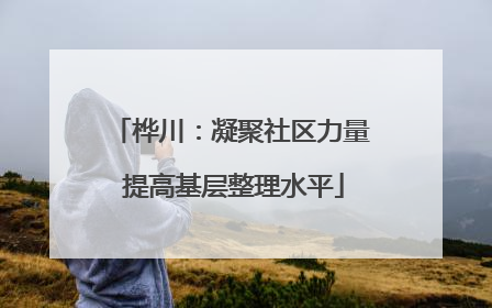桦川：凝聚社区力量 提高基层整理水平