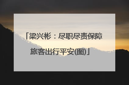 梁兴彬：尽职尽责保障旅客出行平安(图)